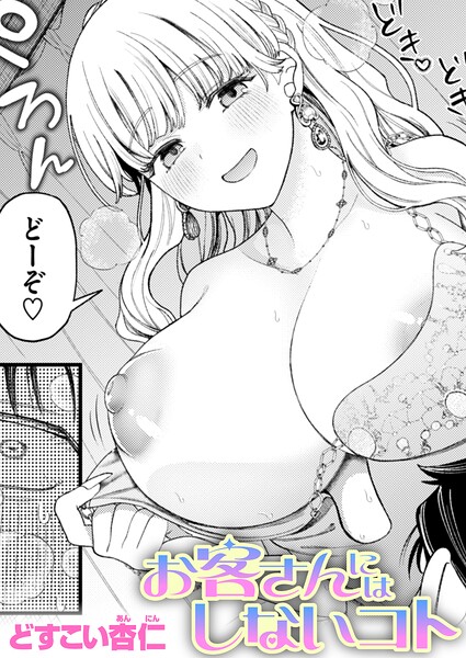 お客さんにはしないコト【無料試し読み】