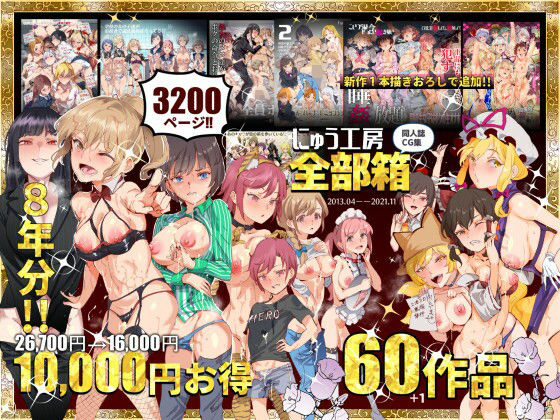 にゅう工房全部箱【無料試し読み】