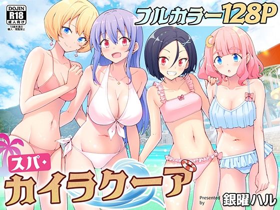スパ・カイラクーア【無料試し読み】