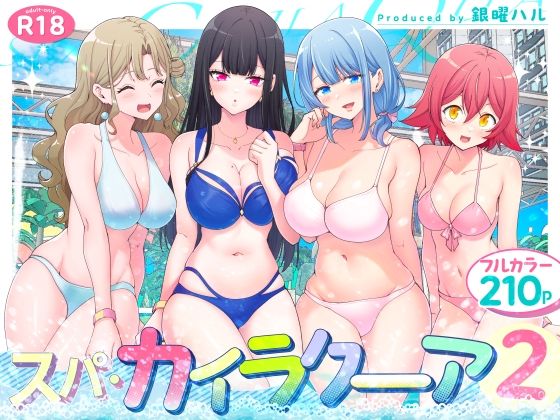 スパ・カイラクーア2【無料試し読み】