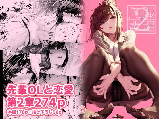 職場の先輩2【無料試し読み】