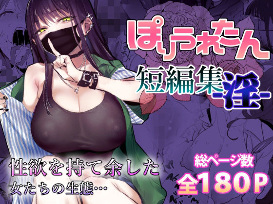 ぽりうれたん短編集-淫-【無料試し読み】