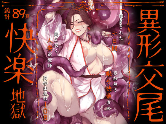 異形交尾快楽地獄(電子版)【無料試し読み】