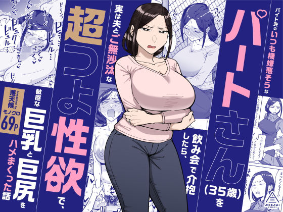バイト先のいつも機嫌悪そうなツリ目の先輩主婦(35歳)を飲み会で介抱したら、実は夫とご無沙汰な超つよ性欲で、敏感な巨乳と巨尻をハメまくった話【無料試し読み】