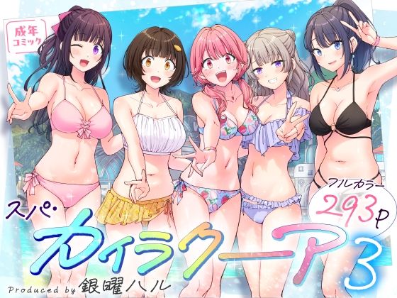 スパ・カイラクーア3【無料試し読み】