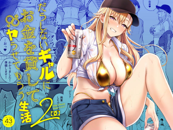 だらしないギャルにお金を貸してヤらせてもらう生活2【無料試し読み】