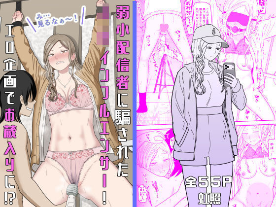 弱小配信者に騙されたJKインフルエンサー！エロ企画でお蔵入りに！？【無料試し読み】