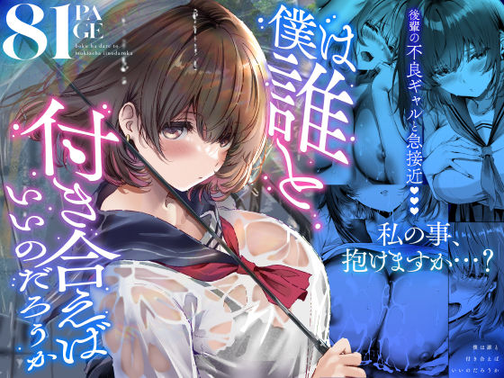 僕は誰と付き合えばいいのだろうか【無料試し読み】