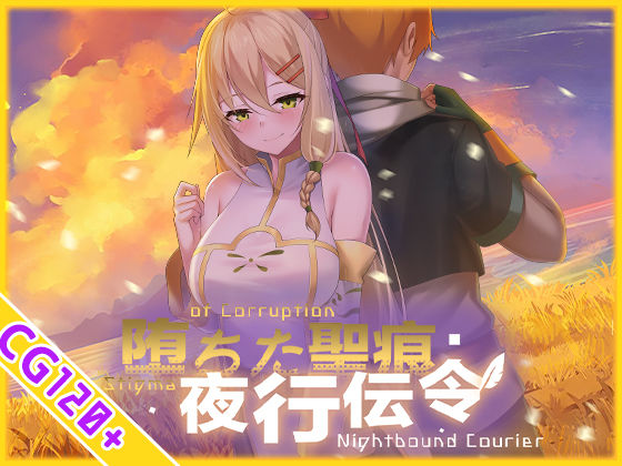 【スマホ対応】堕ちた聖痕:夜行伝令【無料試し読み】