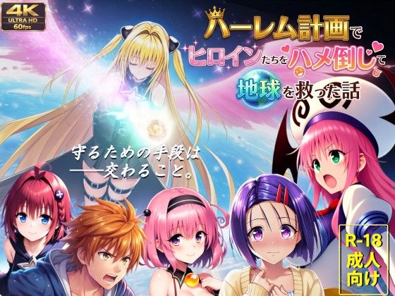 【フルボイス動画】ハーレム計画でヒロインたちをハメ倒して地球を救った話【無料試し読み】