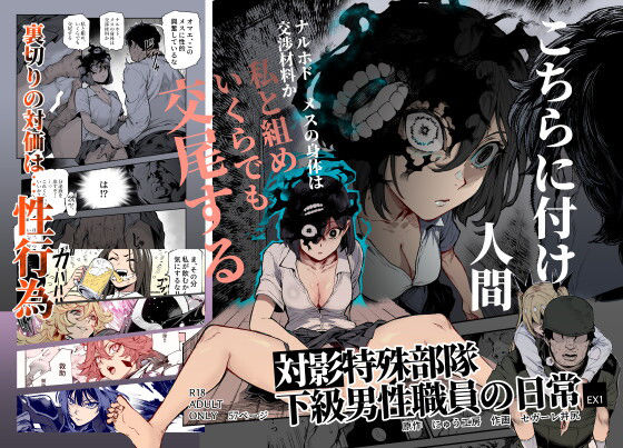 対影特殊部隊 下級男性職員の日常EX1【無料試し読み】