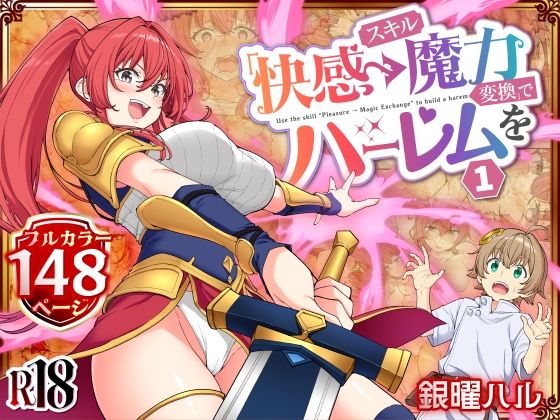スキル「快感→魔力変換」でハーレムを1【無料試し読み】
