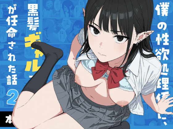 僕の性欲処理係に、黒髪ギャルエルフが任命された話2【無料試し読み】