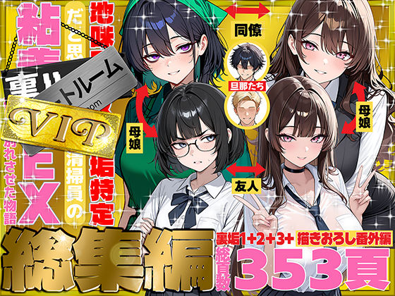 地味でブスだと思ってた新人清掃員の裏垢特定 粘着SEXで彼氏と別れさせた物語 VIP 総集編【無料試し読み】