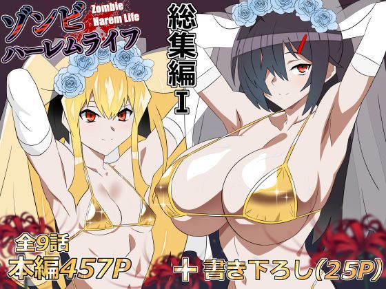 ゾンビハーレムライフ‐総集編I-【無料試し読み】