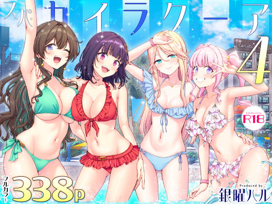 スパ・カイラクーア4【無料試し読み】