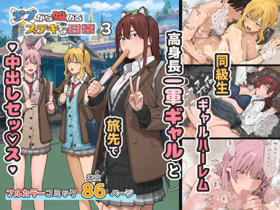 デブから始めるステキな日常 3【無料試し読み】
