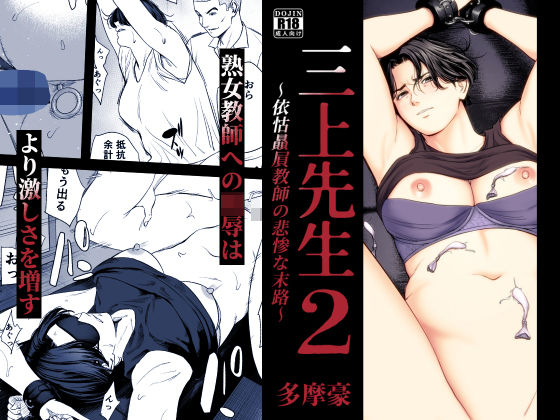 三上先生〜依怙贔屓教師の悲惨な末路〜2【無料試し読み】