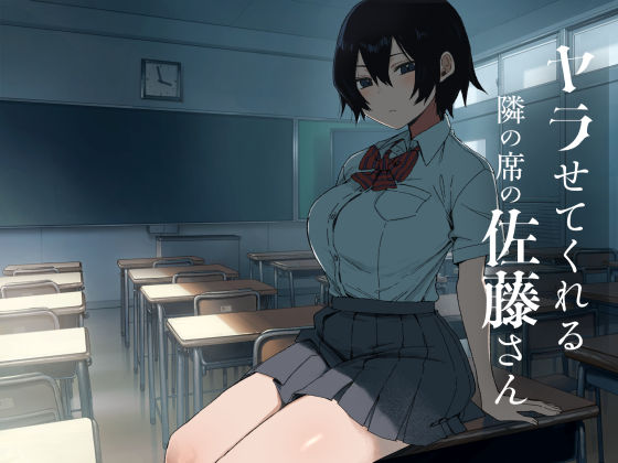 ヤラせてくれる隣の席の佐藤さん【無料試し読み】