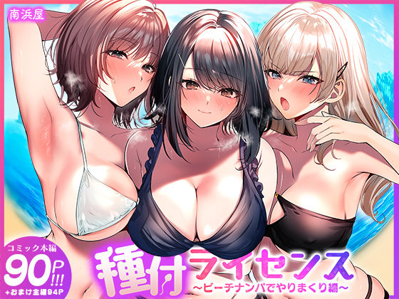 種付ライセンス〜ビーチナンパでやりまくり編〜【無料試し読み】