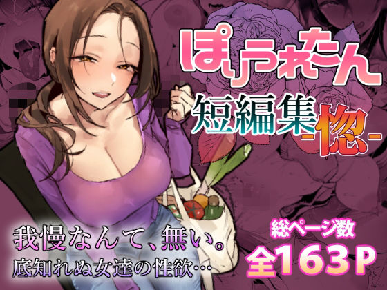 ぽりうれたん短編集-惚-【無料試し読み】