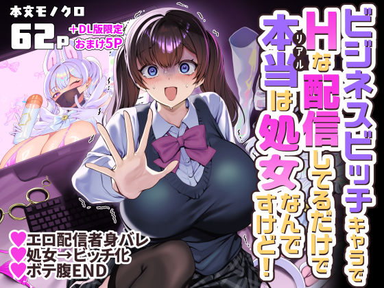 ビジネスビッチキャラでHな配信してるだけで本当（リアル）は処女なんですけど！【無料試し読み】