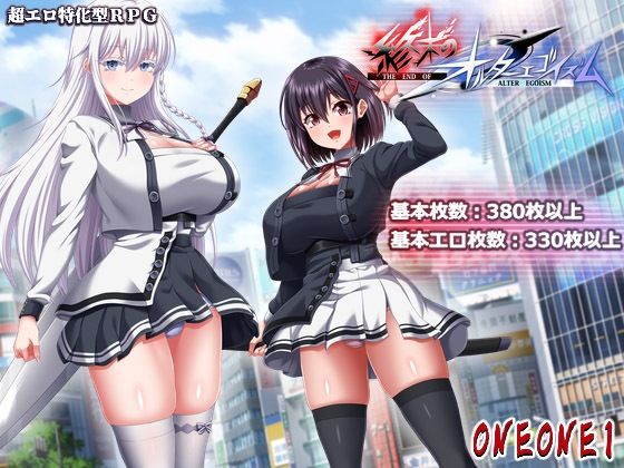 終末のオルターエゴイズム+DLCセット【無料試し読み】