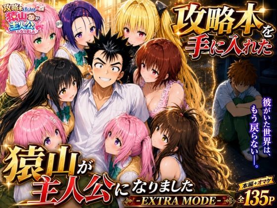 攻略本を手に入れた猿山が主人公になりました-EXTRA MODE-【無料試し読み】