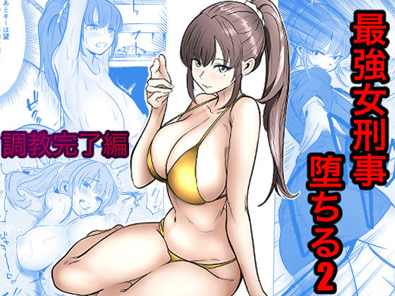 最強女刑事が敵に捕まり堕ちる話2 調教完了編【無料試し読み】