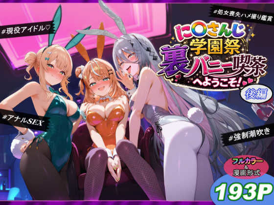 に〇さんじ学園祭 裏バニー喫茶へようこそ! 後編【無料試し読み】