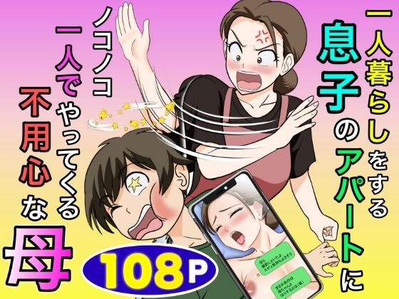 一人暮らしをする息子のアパートにノコノコ一人でやってくる不用心な母【無料試し読み】