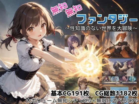 無知無知ファンタジー 〜性知識のない世界を大冒険〜【無料試し読み】