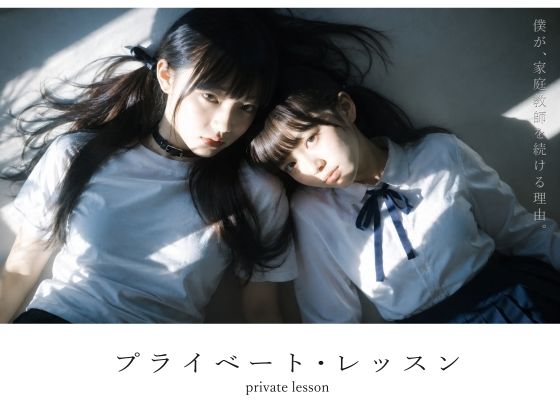 【スマホ対応】プライベート・レッスン -僕が家庭教師を続ける理由-【無料試し読み】