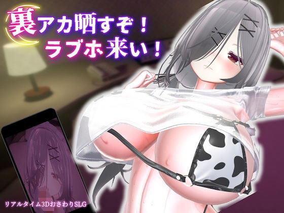 裏アカ晒すぞ!ラブホ来い!【無料試し読み】
