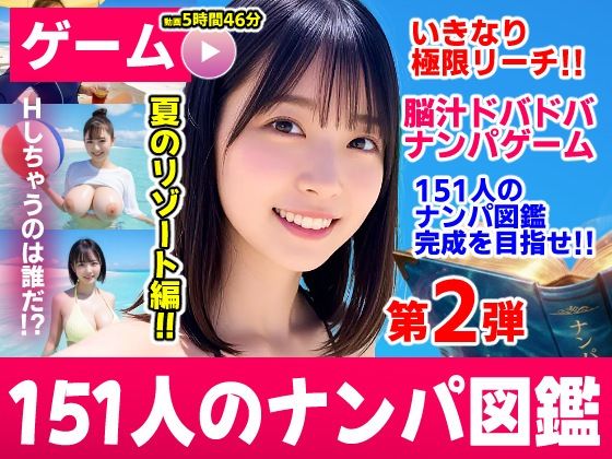 ナンパマスター2〜151人のナンパ図鑑完成を目指せ！！〜夏のリゾート編【いきなり極限リーチ！！ 即興奮！！脳汁ドバドバナンパゲーム！！】【無料試し読み】