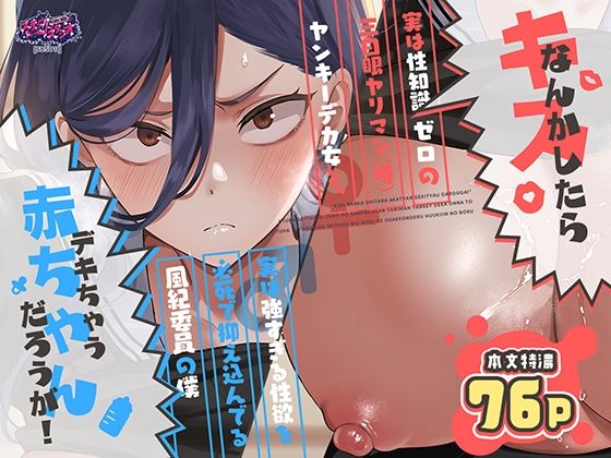 キスなんかしたら赤ちゃんデキちゃうだろうが！ 〜実は性知識ゼロの三白眼ヤリマン（噂）ヤンキーデカ女と、実は強すぎる性欲を必死で抑え込んでる風紀委員の僕〜【無料試し読み】