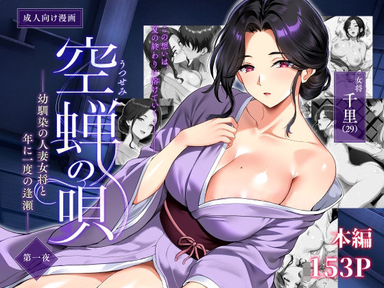空蝉の唄〜幼馴染の人妻女将と、年に一度の逢瀬〜【無料試し読み】