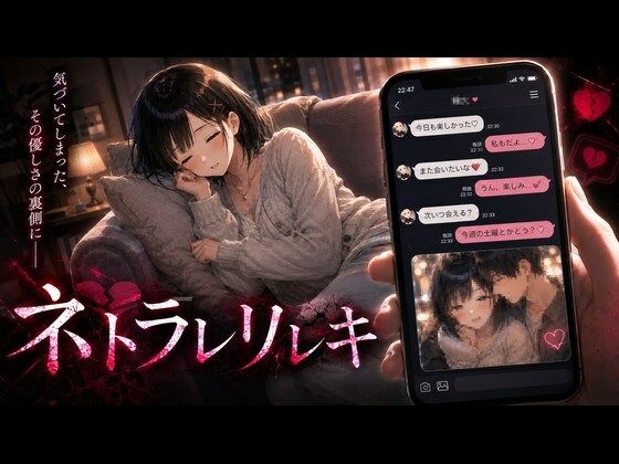 ネトラレリレキ【無料試し読み】