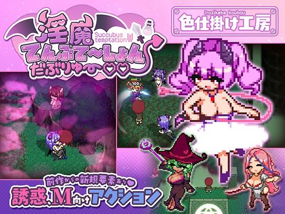 淫魔てんぷてーしょん・だぶりゅ〜◇◇【無料試し読み】