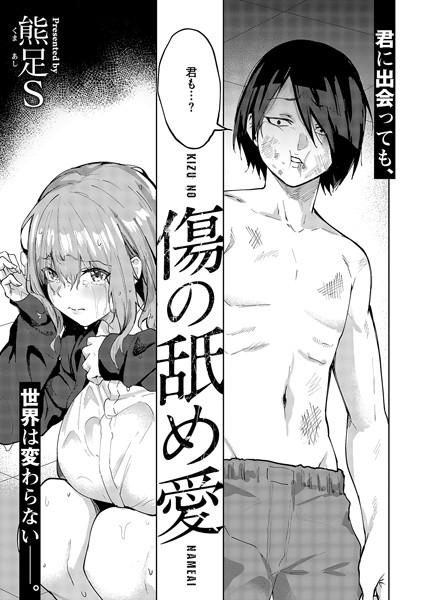 傷の舐め愛【無料試し読み】