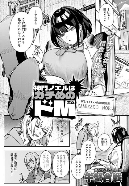 神門ノエルはガチめのドM【無料試し読み】