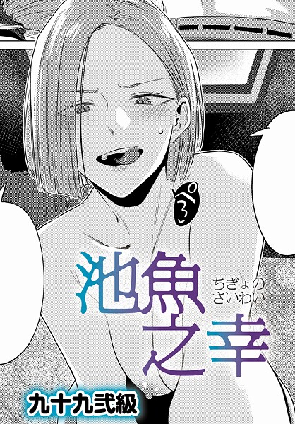 池魚之幸【無料試し読み】