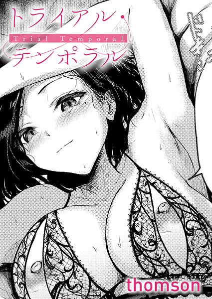 トライアル・テンポラル【無料試し読み】