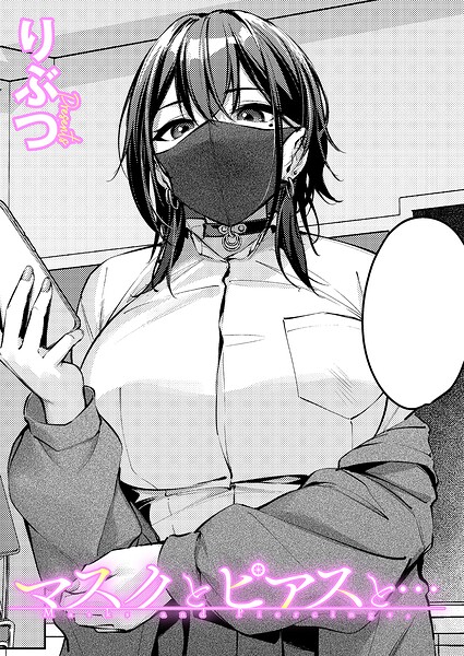マスクとピアスと…【無料試し読み】