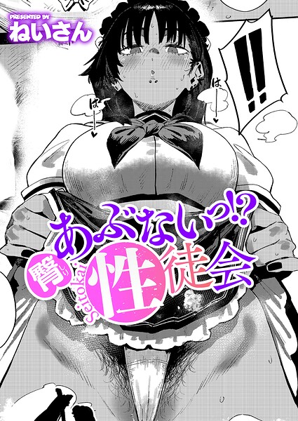 臀 あぶないっ！？ 性徒会【無料試し読み】