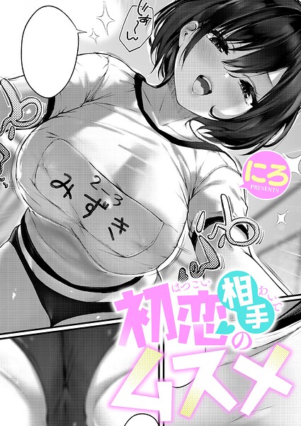 初恋相手のムスメ【無料試し読み】