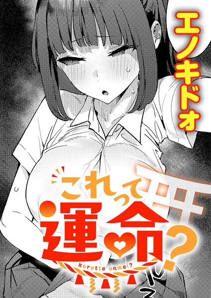 これって運命?【無料試し読み】