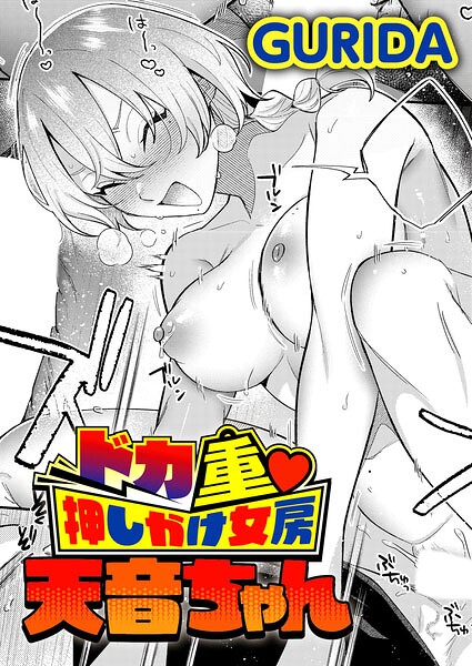 ドカ重 押しかけ女房 天音ちゃん【無料試し読み】