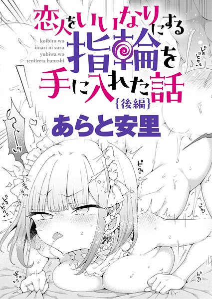 恋人をいいなりにする指輪を手に入れた話 後編【無料試し読み】