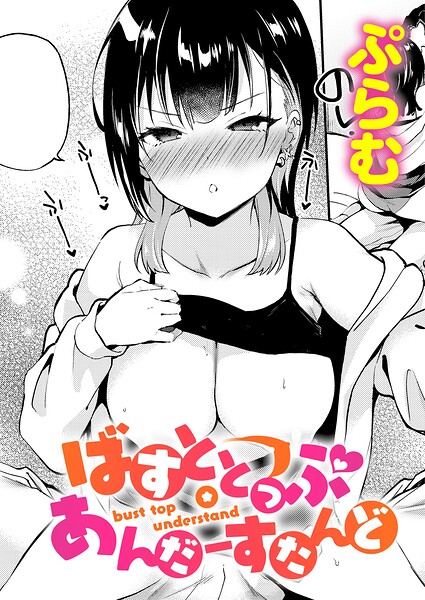 ばすととっぷ・あんだーすたんど【無料試し読み】